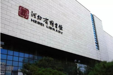 河北省图书馆